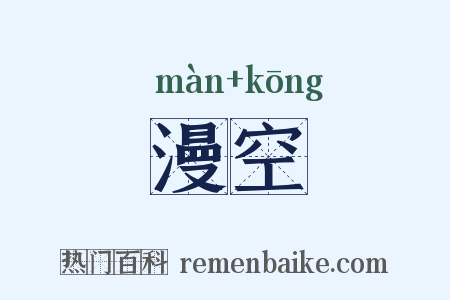 漫空是什么意思的图片